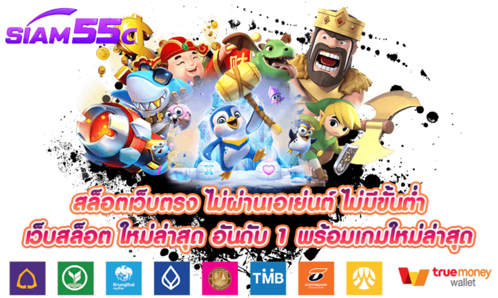 SIAM55C สล็อตวอลเลท