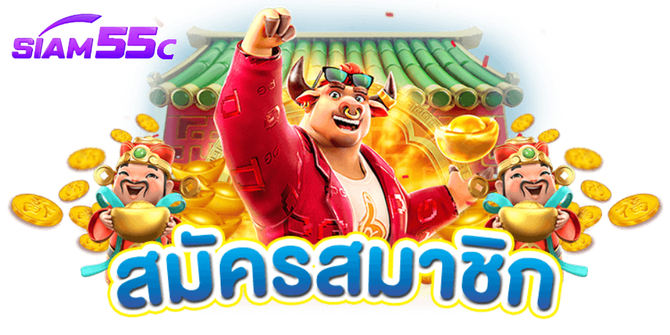 SIAM55C สล็อตวอลเลท เล่นง่าย