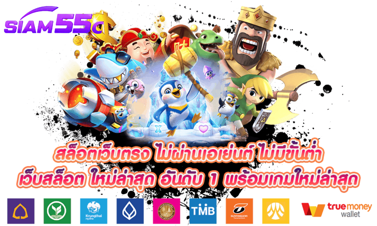 SIAM55C สล็อตวอลเลท